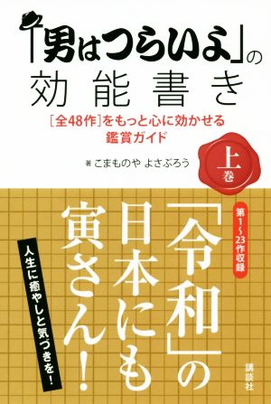 「男はつらいよ」の効能書き(上巻) [全48作]をもっと心に効かせる鑑賞ガイド