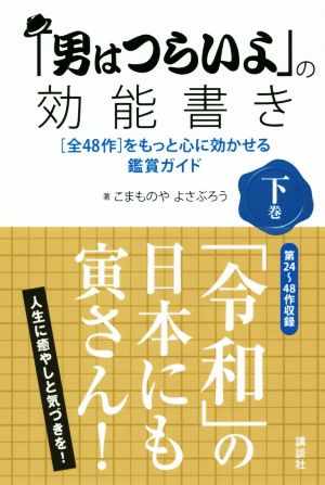 「男はつらいよ」の効能書き(下巻) [全48作]をもっと心に効かせる鑑賞ガイド