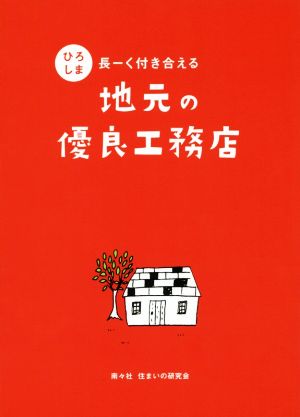 ひろしま 長ーく付き合える地元の優良工務店