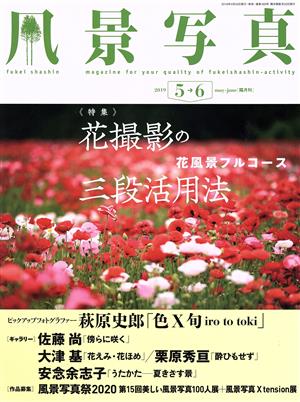 風景写真(2019年5・6月号) 隔月刊誌