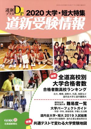 道新プラス 道新受験情報(2019 春号) 季刊誌