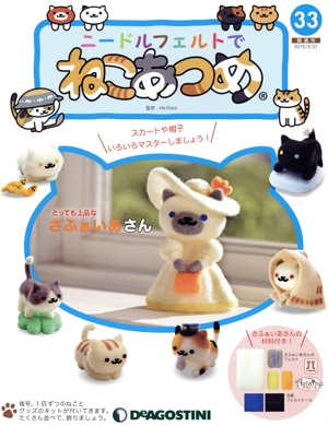 隔週刊 ニードルフェルトでねこあつめ(33 2019/5/21) 分冊百科