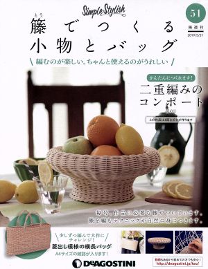 隔週刊 籐でつくる小物とバッグ(51 2019/5/21) 分冊百科