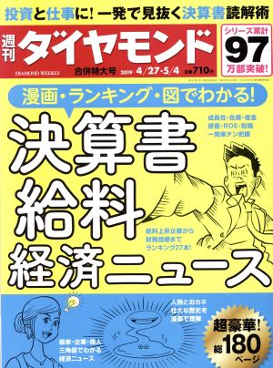 週刊 ダイヤモンド(2019 5/4) 週刊誌