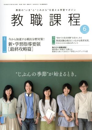 教職課程(6 JUNE 2019) 月刊誌