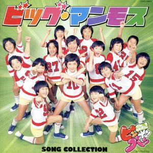 ママとあそぼう！ピンポンパン ビッグ・マンモス SONG COLLECTION