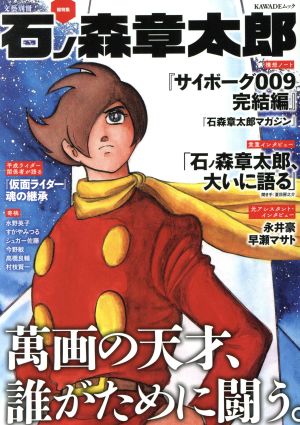 総特集 石ノ森章太郎 萬画の天才、誰がために闘う。 KAWADE夢ムック 文藝別冊