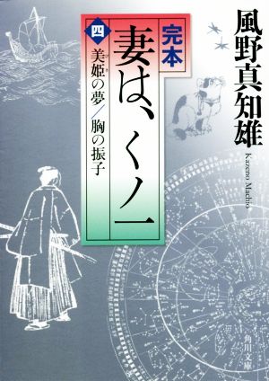 完本 妻は、くノ一(四)美姫の夢/胸の振子角川文庫