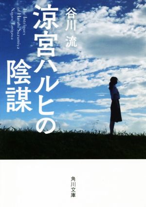 涼宮ハルヒの陰謀 角川文庫版角川文庫