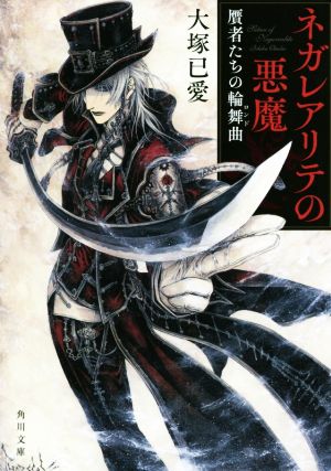 ネガレアリテの悪魔 贋者たちの輪舞曲 角川文庫