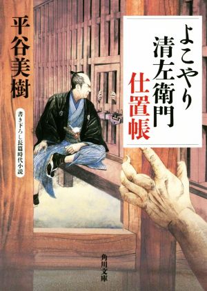 よこやり清左衛門仕置帳 角川文庫