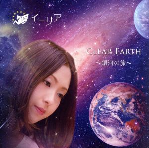 CLEAR EARTH ～銀河の旅～