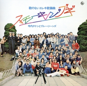 昭和の名盤シリーズ 歌のないエレキ歌謡シリーズ「スモーキン・ブギ」