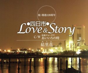 四日市Love&Story