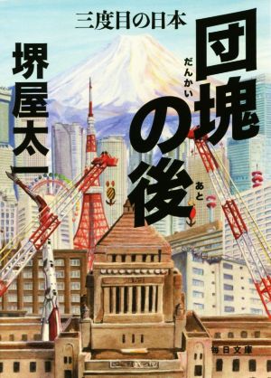 団塊の後 三度目の日本 毎日文庫