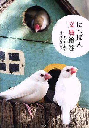 にっぽん文鳥絵巻