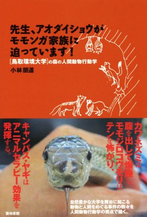 先生、アオダイショウがモモンガ家族に迫っています！ [鳥取環境大学]の森の人間動物行動学