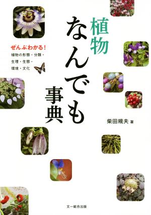 植物なんでも事典 ぜんぶわかる！植物の形態・分類・生理・生態・環境・文化