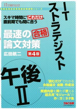 ITストラテジスト 午後Ⅱ最速の論文対策 第4版 情報処理技術者高度試験速習シリーズ