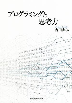 プログラミングと思考力 関西学院大学研究叢書第200編