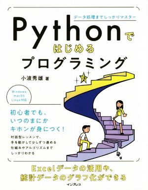 Pythonではじめるプログラミング データ処理までしっかりマスター