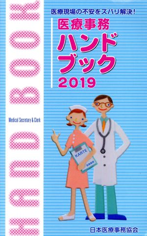 医療事務ハンドブック(2019) 医療現場の不安をズバリ解決！