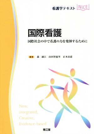 看護学テキストNiCE 国際看護 国際社会の中で看護の力を発揮するために