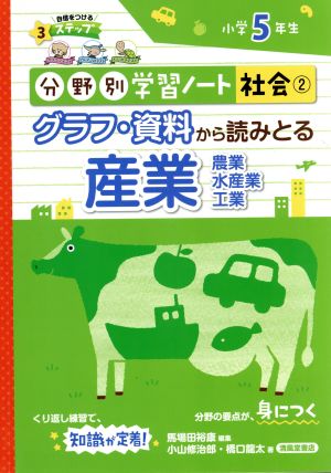 グラフ・資料から読みとる産業 農業・水産業・工業 小学5年生 分野別学習ノート 社会2