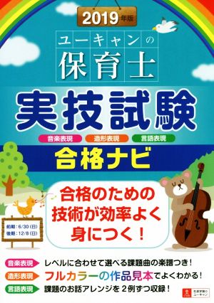 ユーキャンの保育士実技試験合格ナビ(2019年版) ユーキャンの資格試験シリーズ