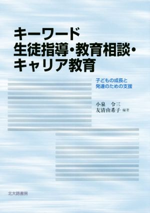 キーワード生徒指導・教育相談・キャリア教育 子どもの成長と発達のための支援