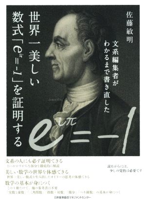 文系編集者がわかるまで書き直した 世界一美しい数式「eiπ=-1」を証明する