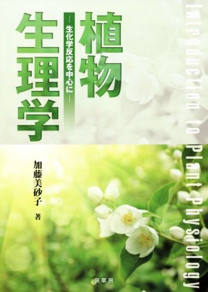 植物生理学 生化学反応を中心に