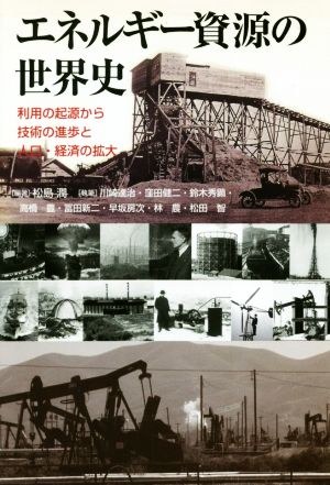 エネルギー資源の世界史 利用の起源から技術の進歩と人口・経済の拡大