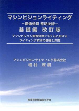 マシンビジョンライティング 画像処理照明技術 基礎編 改訂版 マシンビジョン画像処理システムにおけるライティング