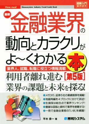 図解入門業界研究 最新 金融業界の動向とカラクリがよ～くわかる本 第5版 業界人、就職、転職に役立つ情報満載