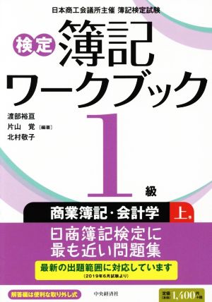 検定簿記ワークブック1級 商業簿記・会計学 第6版(上巻)