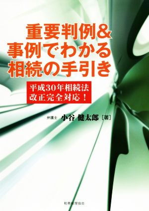 重要判例&事例でわかる相続の手引き 平成30年相続法改正完全対応！