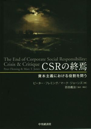 CSRの終焉 資本主義における役割を問う