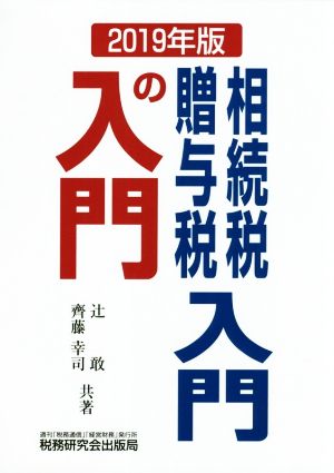 相続税・贈与税入門の入門(2019年版)