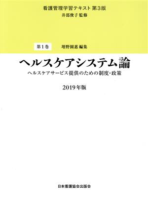 看護管理学習テキスト 第3版 2019年版(1巻)