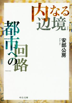 内なる辺境/都市への回路 中公文庫