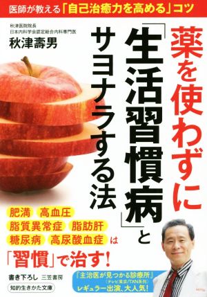 薬を使わずに「生活習慣病」とサヨナラする法 医師が教える「自己治癒力を高める」コツ 知的生きかた文庫