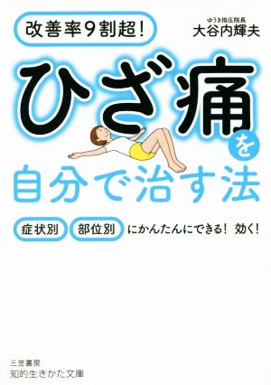 ひざ痛を自分で治す法 改善率9割超！症状別・部位別にかんたんにできる！効く！ 知的生きかた文庫