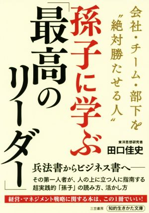 孫子に学ぶ「最高のリーダー」 会社・チーム・部下を“絶対勝たせる人