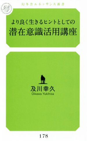 より良く生きるヒントとしての潜在意識活用講座幻冬舎ルネッサンス新書