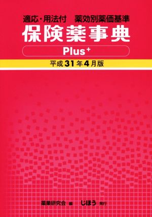 保険薬事典Plus+(平成31年4月版)適応・用法付 薬効別薬価基準