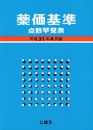 薬価基準点数早見表(平成31年4月版)