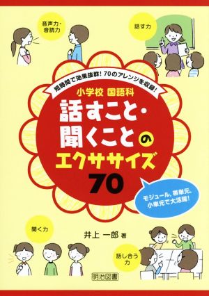 小学校国語科話すこと・聞くことのエクササイズ70 短時間で効果抜群！70のアレンジを収録！