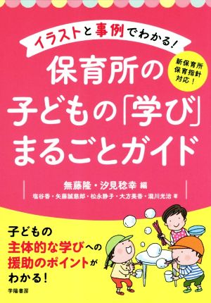 イラストと事例でわかる！保育所の子どもの「学び」まるごとガイド 新保育所保育指針対応！