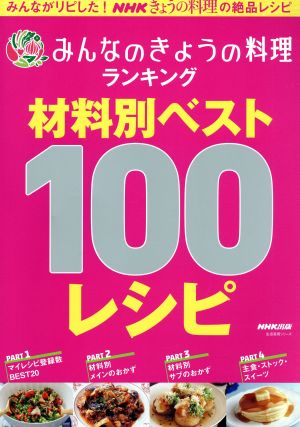 NHKきょうの料理の絶品レシピ みんなのきょうの料理ランキング 材料別ベスト100レシピ 生活実用シリーズ